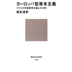 ヨーロッパ型資本主義　アメリカ市場原理主義との決別