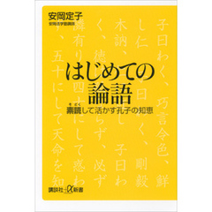 はじめての論語　素読して活かす孔子の知恵