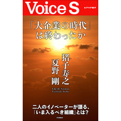 「大企業の時代」は終わったか【Voice S】