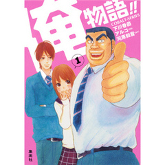 俺物語 １下川香苗 著アルコ イラスト河原和音 原作 俺物語 １下川香苗 著アルコ イラスト河原和音 原作の検索結果 通販 セブンネットショッピング オムニ7