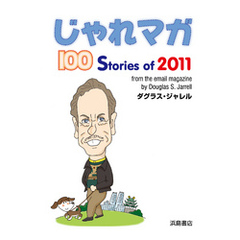 じゃれマガ　100 Stories of 2011