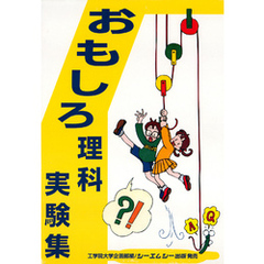 おもしろ理科実験集