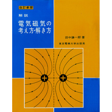解説 電気磁気の考え方・解き方