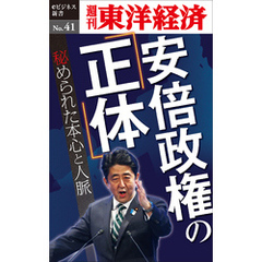 安倍政権の「正体」―週刊東洋経済eビジネス新書No.41