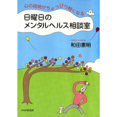 心の荷物がちょっぴり軽くなる 日曜日のメンタルヘルス相談室