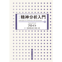 新版　精神分析入門　下