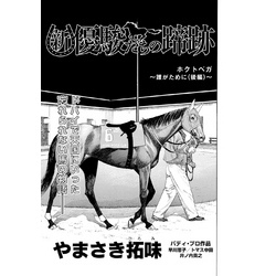 新・優駿たちの蹄跡 ホクトベガ～誰がために（後編）～ 通販｜セブンネットショッピング