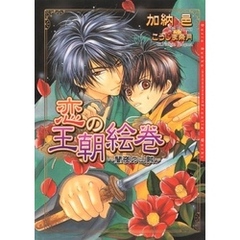恋の王朝絵巻 ～闇夜の山賊～