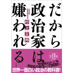 だから政治家は嫌われる