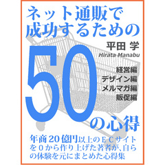 ネット通販で成功するための50の心得【後編】 -経営編-　-デザイン編-　-メルマガ編-　-販促編-