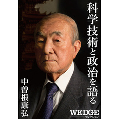 中曽根康弘　科学技術と政治を語る（WEDGEセレクション No.24）