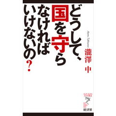 どうして、国を守らなければいけないの？