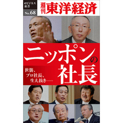 ニッポンの社長―週刊東洋経済eビジネス新書No.68