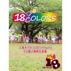18Colors～古着系アイドル18（Ichi-Hachi）1st電子書籍写真集～
