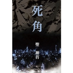 死角