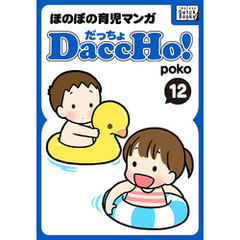 DaccHo！（だっちょ） 12 ほのぼの育児マンガ