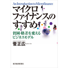 マイクロファイナンスのすすめ―貧困・格差を変えるビジネスモデル