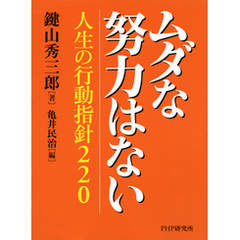 ムダな努力はない　人生の行動指針220