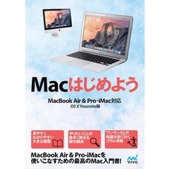 Macはじめよう MacBook Air & Pro， iMac対応　OS X Yosemite版