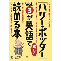 「ハリー・ポッター」Vol.3が英語で楽しく読める本