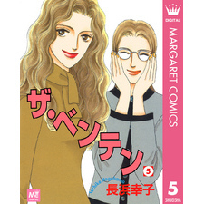 【中古】 ザ・ベンテン ５/集英社クリエイティブ/長浜幸子 楽天市場】ザ ベンテン（コミック｜本・雑誌・コミック）の通販