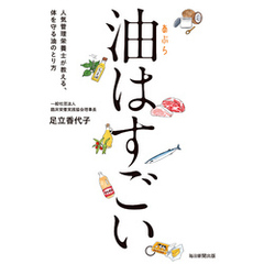 油はすごい。 人気管理栄養士が教える、体を守る油のとり方