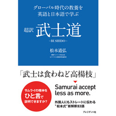 超訳 武士道―グローバル時代の教養を英語と日本語で学ぶ