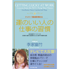 ナンバー１風水師が教える運のいい人の仕事の習慣