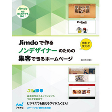 Jimdoで作る　ノンデザイナーのための集客できるホームページ