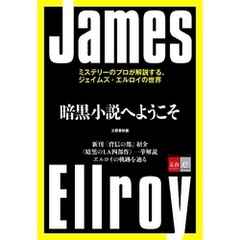 暗黒小説へようこそ　ミステリーのプロが解説する、ジェイムズ・エルロイの世界【文春e-Books】