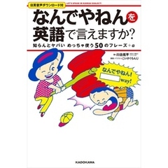 「なんでやねん」を英語で言えますか？　知らんとヤバいめっちゃ使う50のフレーズ＋α　Let’s　speak　in　Kansai　dialect