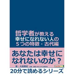 哲学者が教える幸せになれない人の５つの特徴・古代編。20分で読めるシリーズ
