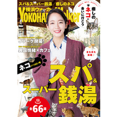 YokohamaWalker横浜ウォーカー　2017　3月号