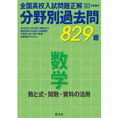 15-16年受験用　高校入試問題正解　分野別過去問　数学（数と式・関数・資料の活用）