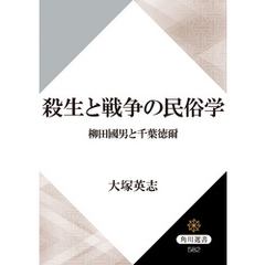 殺生と戦争の民俗学　柳田國男と千葉徳爾