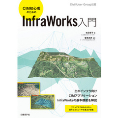 CIM初心者のためのInfraWorks入門