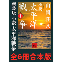 新装版　小説太平洋戦争　全６冊合本版
