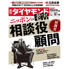 週刊ダイヤモンド 17年10月14日号