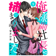comic Berry’s俺様副社長に捕まりました。9巻