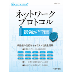 日経ITエンジニアスクール ネットワークプロトコル 最強の指南書