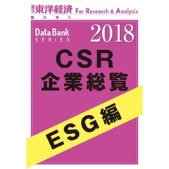 CSR企業総覧　ESG編　2018年版
