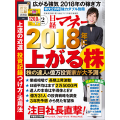 日経マネー 2018年2月号 [雑誌]