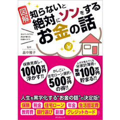 知らないと絶対にソンをするお金の話