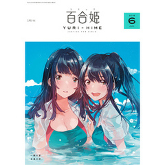 コミック百合姫 2018年6月号[雑誌]