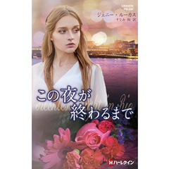 この夜が終わるまで【ハーレクイン・プレゼンツ作家シリーズ別冊版】
