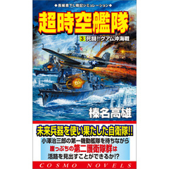 超時空艦隊（3）死闘グアム沖海戦