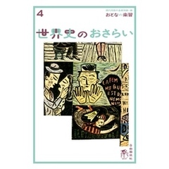 おとなの楽習 (4) 世界史のおさらい
