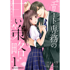 エリート専務の甘い策略1巻