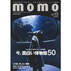 momo vol.17 博物館特集号