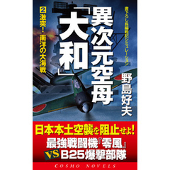 異次元空母「大和」（2）激突！南洋の大海戦